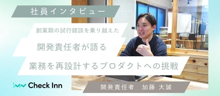 【社員インタビュー】創業期の試行錯誤を乗り越えた開発責任者が語る、業務を再設計するプロダクトへの挑戦