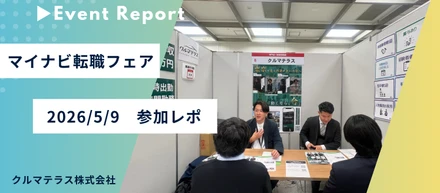 【転職フェア】5/9マイナビ転職フェアへ出展｜“直接会う”からこそ伝わる会社の魅力