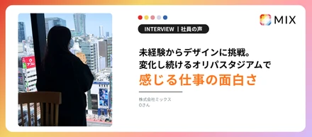 未経験からデザインに挑戦。変化し続けるオリパスタジアムで、Oさんが感じる仕事の面白さ