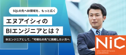 SQL経験を、“データ基盤側”へ広げたい方へ。エヌアイシィのBIエンジニアとは？