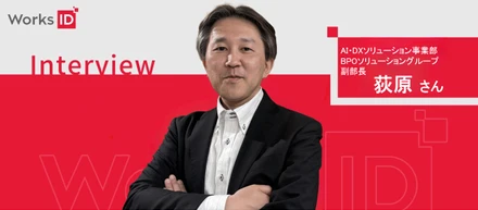 IT×BPOの融合で、運用を“仕組み”に変える組織へ