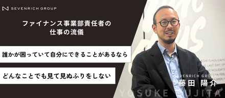 「見て見ぬふりをしない」事業責任者・藤田が、すべての課題を自分事にする理由
