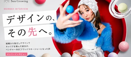 組織から独立しデザインでキャリアを積んだ彼女が、ベンチャーのECブランドマネージャーになった訳【メンバーインタビュー】