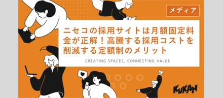 ニセコの“異常な採用市場”に挑む。クウカンが仕掛ける新しい採用戦略とは
