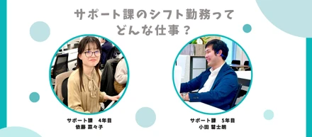 サポート課のシフト勤務ってどんな仕事？