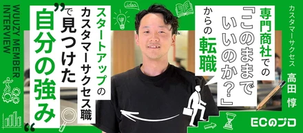 【転職でキャリアチェンジ】専門商社の営業から、スタートアップのカスタマーサクセスに挑戦して”強み”発見