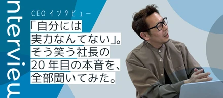 【CEOインタビュー】「自分には実力なんてない」。そう笑う社長の20年目の本音を、全部聞いてみた。｜代表取締役 竹内 圭