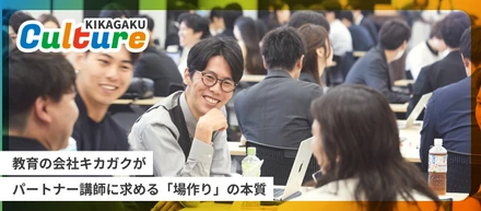 株式会社キカガクがパートナー講師に求める「場作り」の本質
