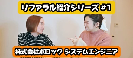 【リファラル入社 社員インタビュー #1】私、エンジニアからインフルエンサーにリブートします！