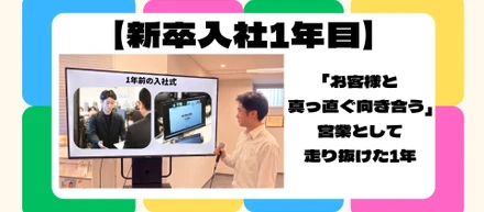 【新卒入社1年目インタビュー】「お客様と真っ直ぐ向き合う」営業として走り抜けた1年