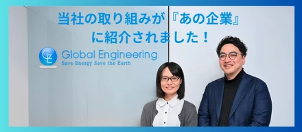 当社の取り組みが『あの企業』に紹介されました！