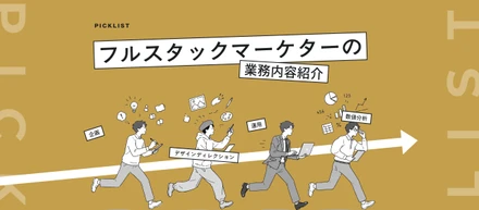 【業務内容紹介】PICKLISTの広告運用、そのすべてを公開！未経験から数千万円を動かすフルスタックマーケターの業務内容とは