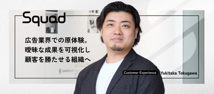 【CXマネージャー】広告の負を「Squad beyond」で解決する。CXマネージャーが語る「成果への執着」とは