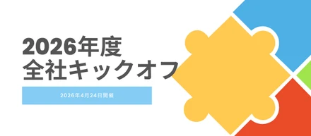 2026年度全社キックオフ 4月24日実施