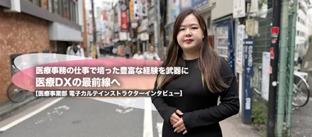 医療事務の仕事で培った豊富な経験を武器に 医療DXの最前線へ【医療事業部 電子カルテインストラクターインタビュー】