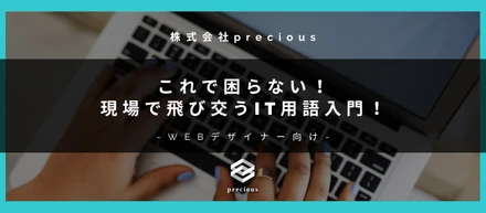 WEBデザイナー向け✨これで困らない！現場で飛び交うIT用語入門！