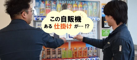 ユニークな自動販売機あります😌✨