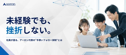 未経験でも挫折しない理由。社員が語る、アーロン代表の”手厚いフォロー体制”とは