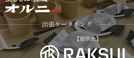 【イベントレポ】ラクスル様のキックオフに「出張オルニ」が参戦！300人の“翌日”を守ってきた話。