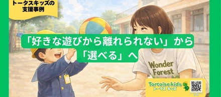 トータスキッズ支援事例：「伝わらない」から「“あっち”で伝わった！」へ
