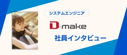 【社員インタビュー】一歩ずつ知識を広げ、独自の強みで「期待を超える」エンジニアへ／エンジニア S.Rさん