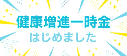健康増進一時金、はじめました！