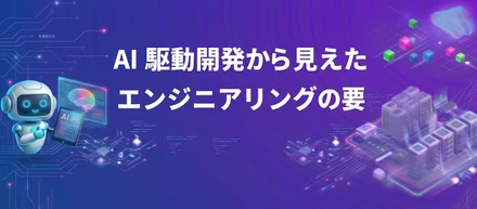 AI駆動開発から見えたエンジニアリングの要