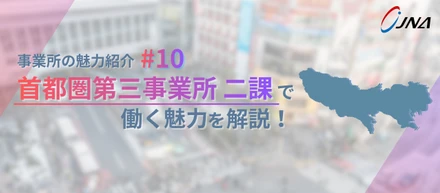 【事業所の魅力_#10】多彩な分野と経験が集う拠点で、チームで技術を磨く