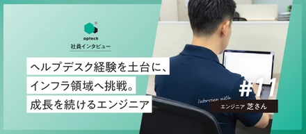 社員インタビュー#11｜ヘルプデスク経験を土台に、インフラ領域へ挑戦。成長を続けるエンジニア