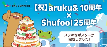 【祝】aruku&10周年×Shufoo!25周年ステキなポスターが完成しました！