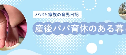 産後パパ育休のある暮らし～Part1～