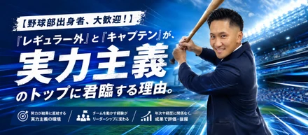【野球部出身者、大歓迎！】「レギュラー外」と「キャプテン」が、実力主義のトップに君臨する理由。