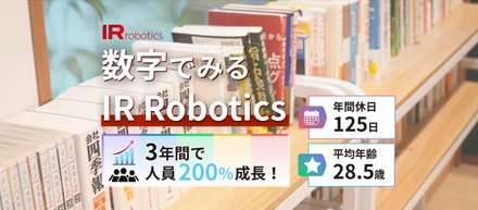 【数字でみるIR Robotics】3年で人員200%成長！急拡大中の組織を支える文化と環境を徹底解剖