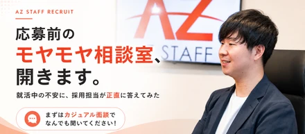 応募前のモヤモヤ相談室、開きます。～社風・面接のこと、採用担当が正直に答えてみた～
