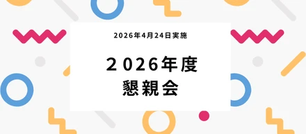 2026年度懇親会 4月24日実施