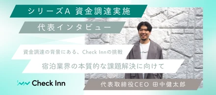 【代表インタビュー】資金調達の背景にある、Check Innの挑戦── 宿泊業界の本質的な課題解決に向けて