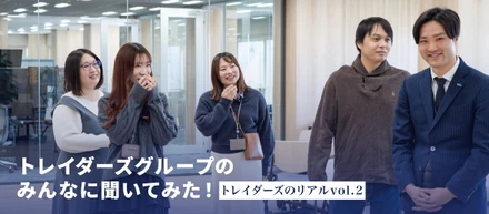トレイダーズグループのみんなに聞いてみた！トレイダーズのリアルvol.2