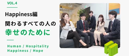 vol.4｜Happiness編　関わるすべての人の幸せのために