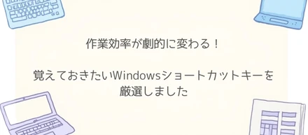 作業効率が劇的に変わる！覚えておきたいWindowsショートカットキー厳選集