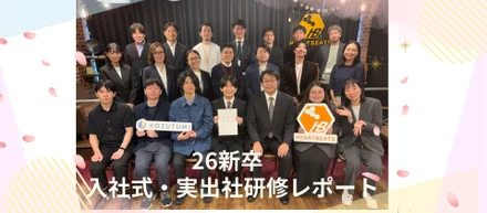【26卒】入社式と実出社研修レポート🌸