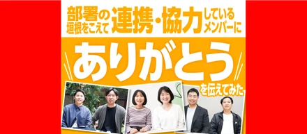 部署の垣根をこえて連携・協力しているメンバーに「ありがとう」を伝えてみた