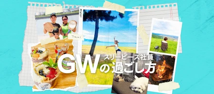 【社員インタビュー】GWの過ごし方は？