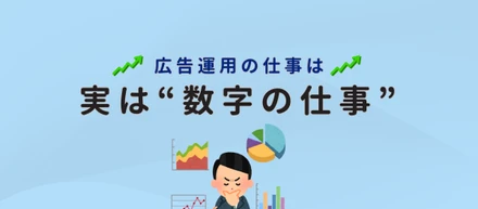 広告運用の仕事は実は“数字の仕事”