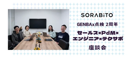 【GENBAx点検 2周年】セールス×PdM×エンジニア×テクサポ 座談会