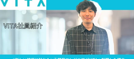 “新しい技術に触れたい” 開発エンジニアがVITAへ転職した理由