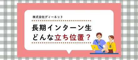 「実践メンバー」として関わる。ディーネット長期インターンのリアルな立ち位置。