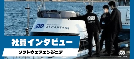 船に乗る人たちに安心安全なシステムを提供するソフトウェアエンジニアにインタビュー