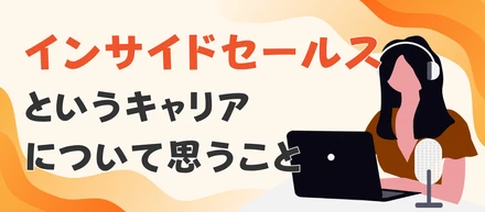 インサイドセールスというキャリアの可能性