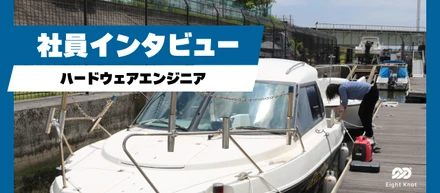 安全に船を自動航行してもらうためのシステムをハードウェアから支えるエンジニアにインタビュー
