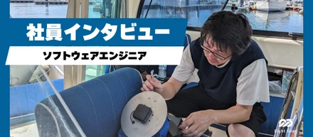 「誰もやったことのないことができる環境」を選んだソフトウェアエンジニアへのインタビュー